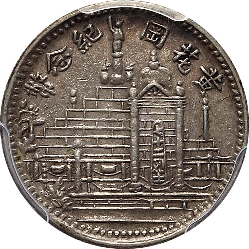 黄花岗纪念币民国17年壹角 PCGS AU 50