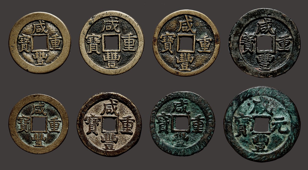 “咸丰元宝”背“阿克苏当百”等一组八枚