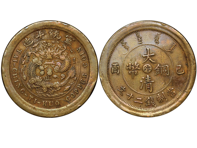 河南省造大清铜币己酉汴二十文阔缘样币 NGC XF 40