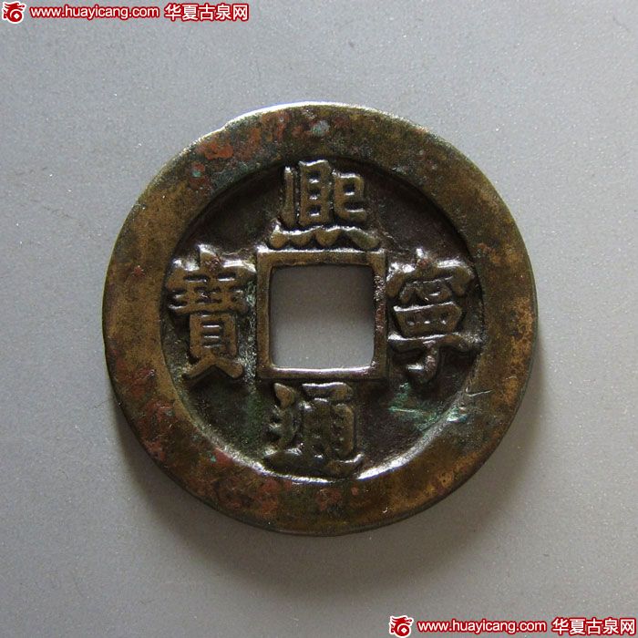 北宋熙宁通宝折二铁母 上美品