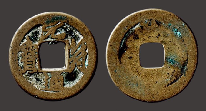 “元符通宝”背“汾”小平行书铁母（直径：24.9mm）