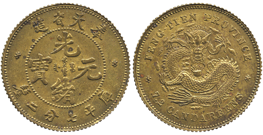 奉天省造光绪元宝七分二厘铜样 NGC MS 61