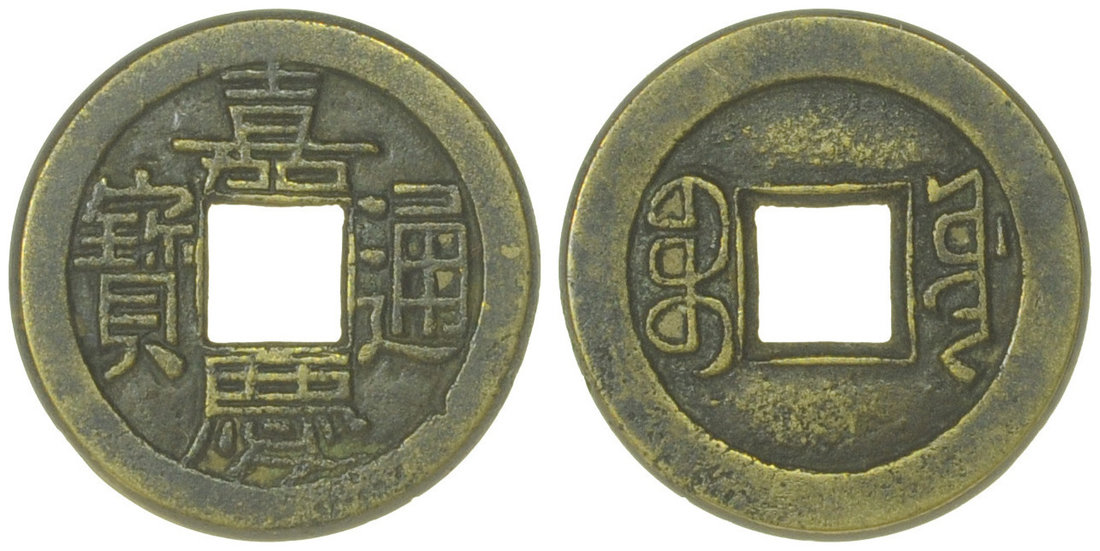 清代嘉庆通宝宝泉小平母钱 上美品