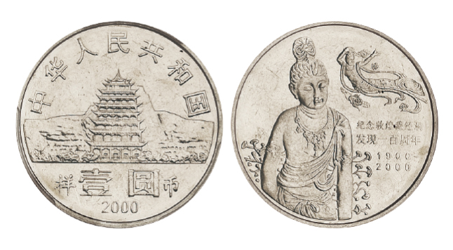 2000年纪念敦煌藏经洞发现一百周年纪念壹圆样币 PCGS SP 62