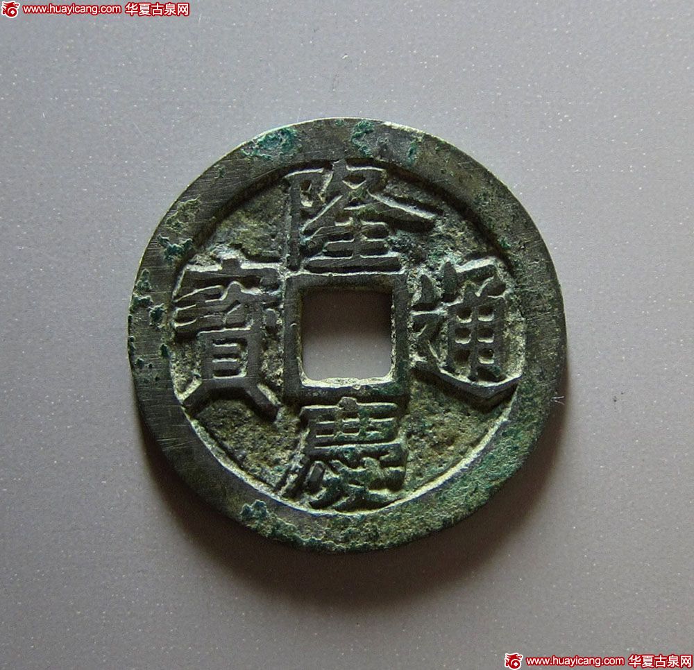 明代隆庆通宝小平 上美品