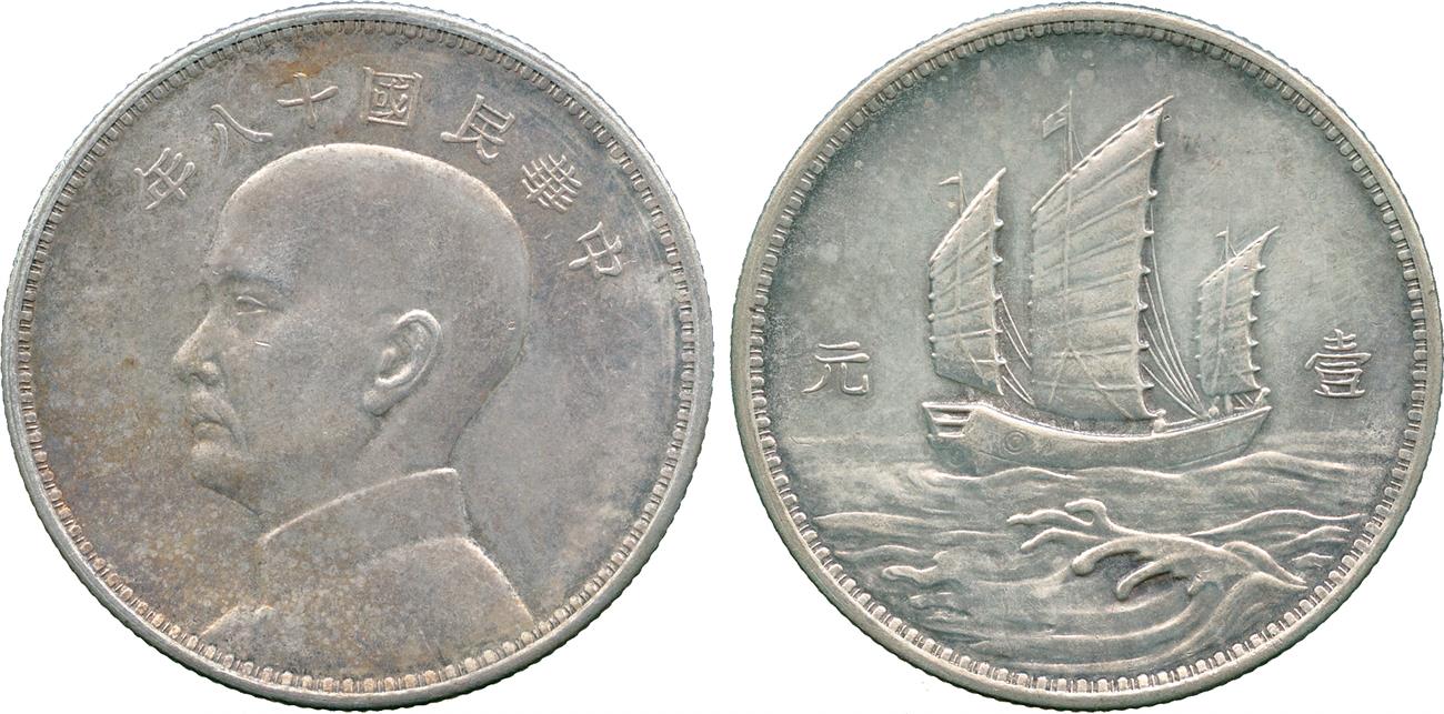 孙像三帆民国18年壹圆英国 近未流通