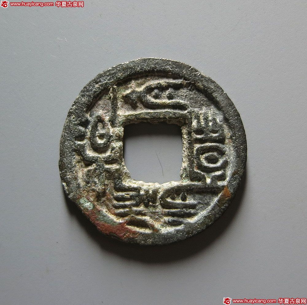 南朝太清丰乐 美品