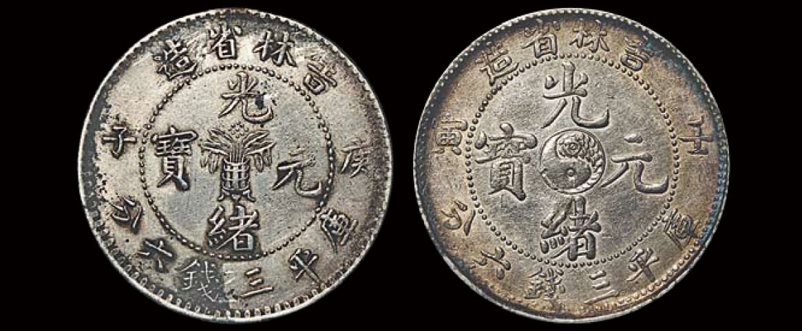 吉林省造庚子三钱六分花篮等2枚 美品