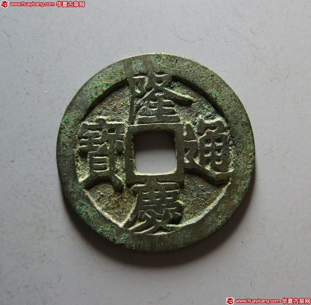 1-隆庆通宝