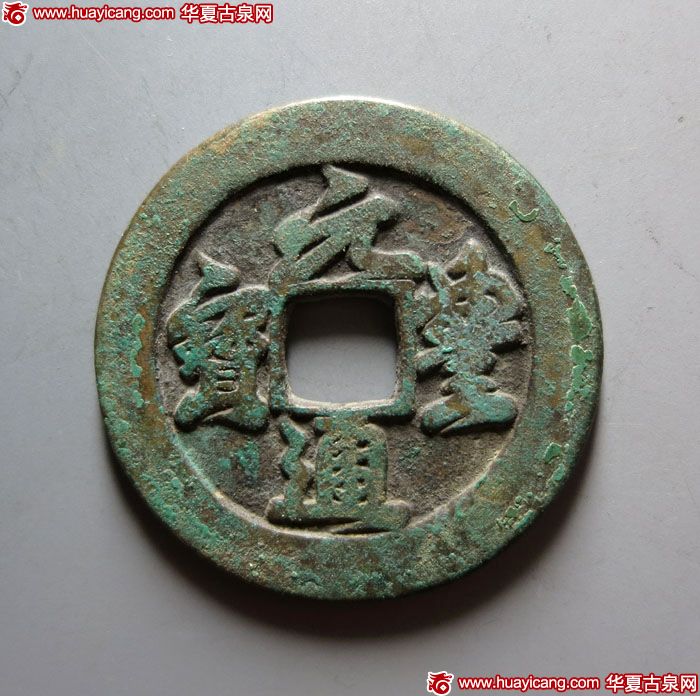 北宋元丰通宝折二铁母行书 上美品