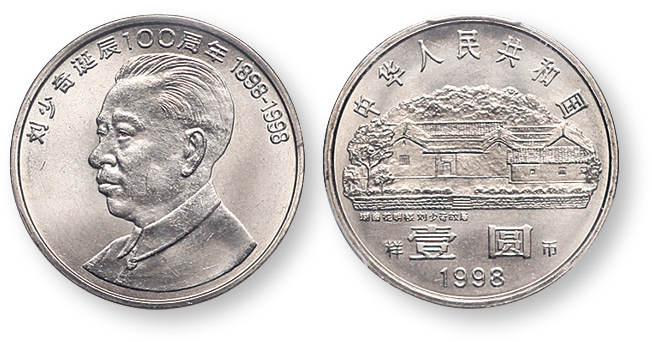 1998年刘少奇诞辰100周年纪念壹圆样币 PCGS SP 66