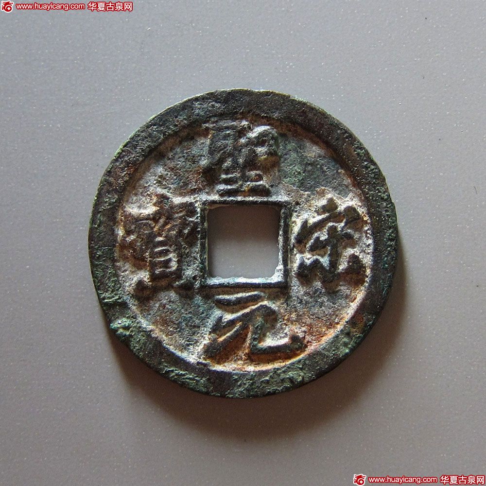 北宋圣宋元宝试铸 上美品