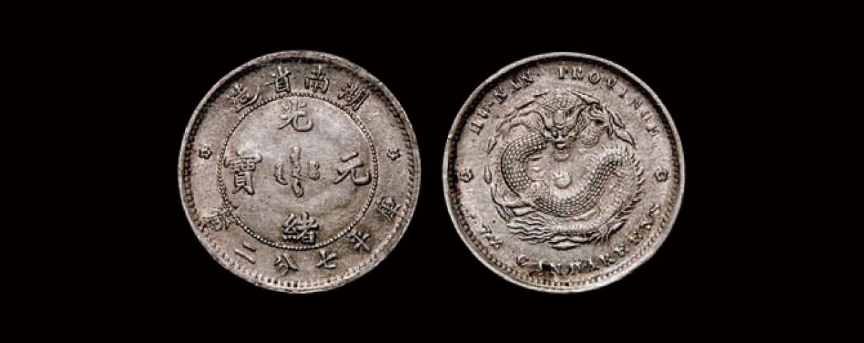 湖南省造光绪元宝七分二厘单花 PCGS AU 50