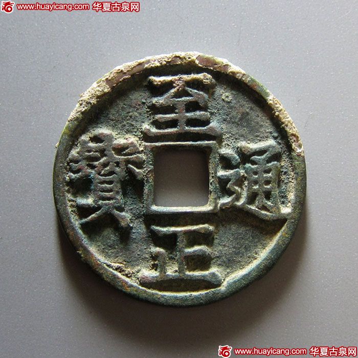 元代至正通宝折三背寅 极美品