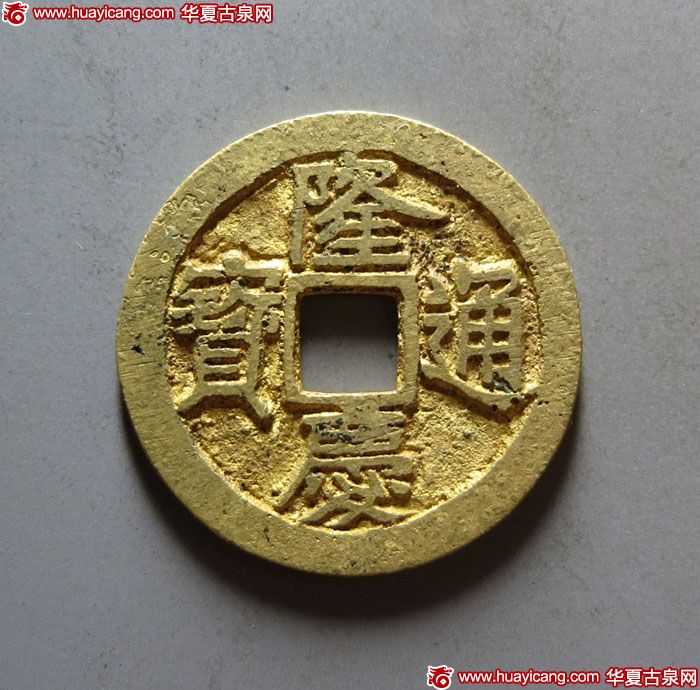 隆庆通宝