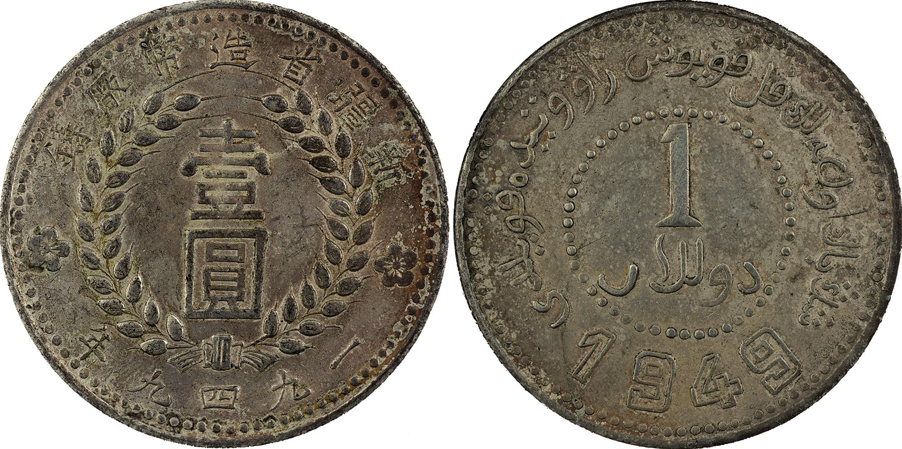 新疆省造造币厂铸壹圆双1949 极美