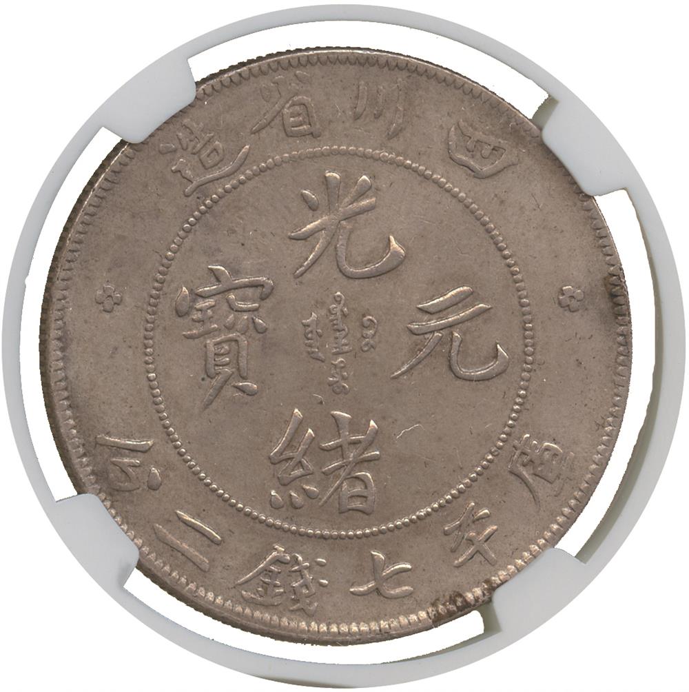 四川省造光绪元宝七钱二分7.3版 NGC XF-Details