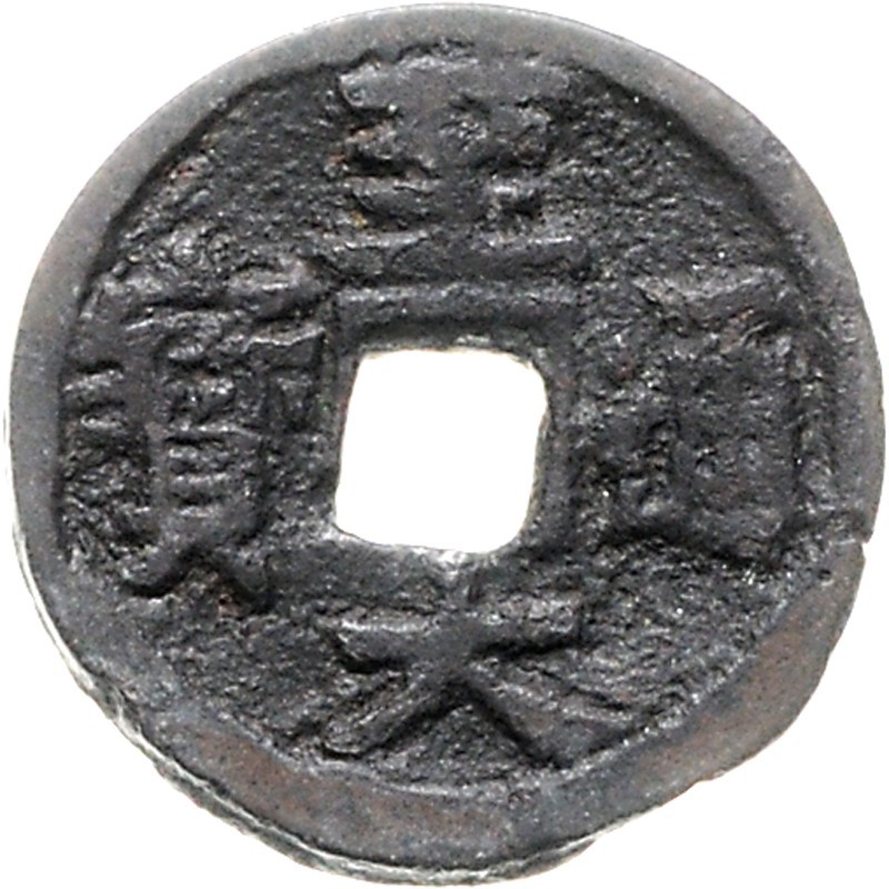 元代至大通宝 美品