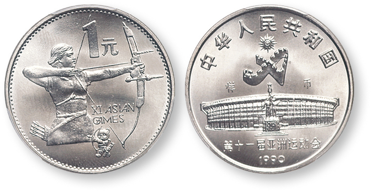 1990年第十一届亚运会纪念1元射箭样币 PCGS SP 66