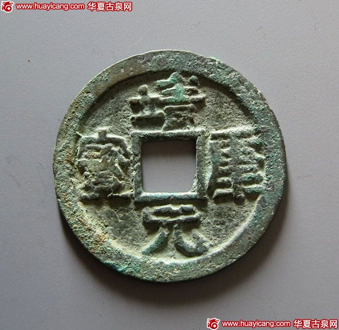 北宋靖康元宝小平隶书 美品