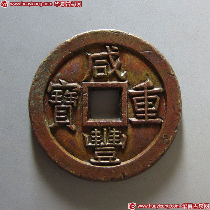 咸丰重宝宝泉当十雕母