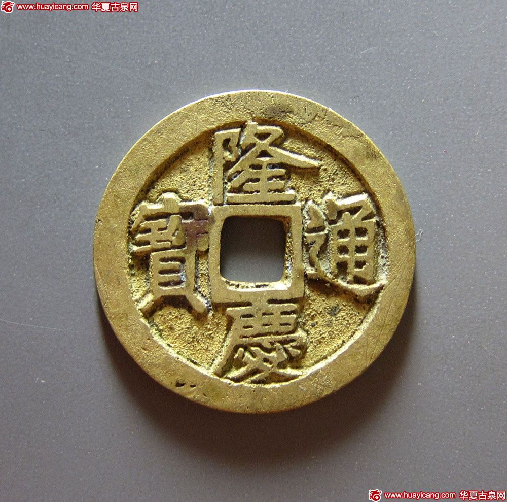 明代隆庆通宝小平 极美品