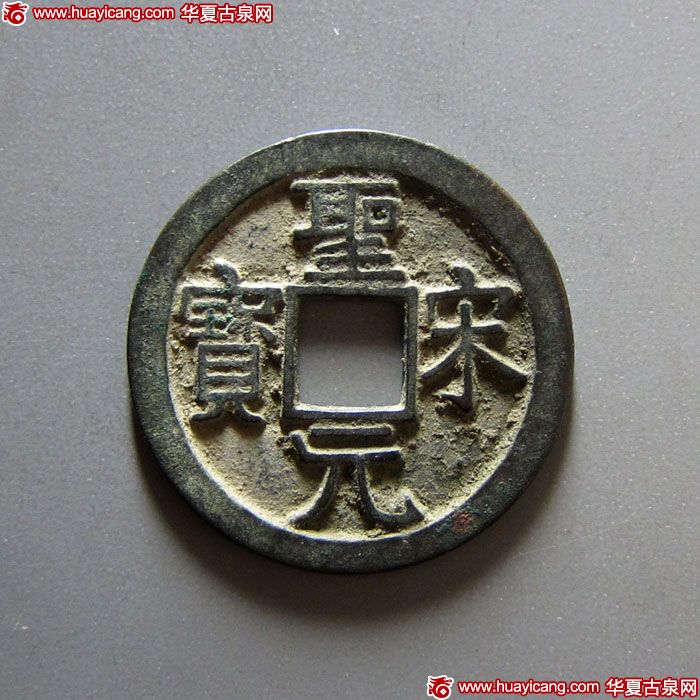 北宋圣宋元宝小平铸样 极美品