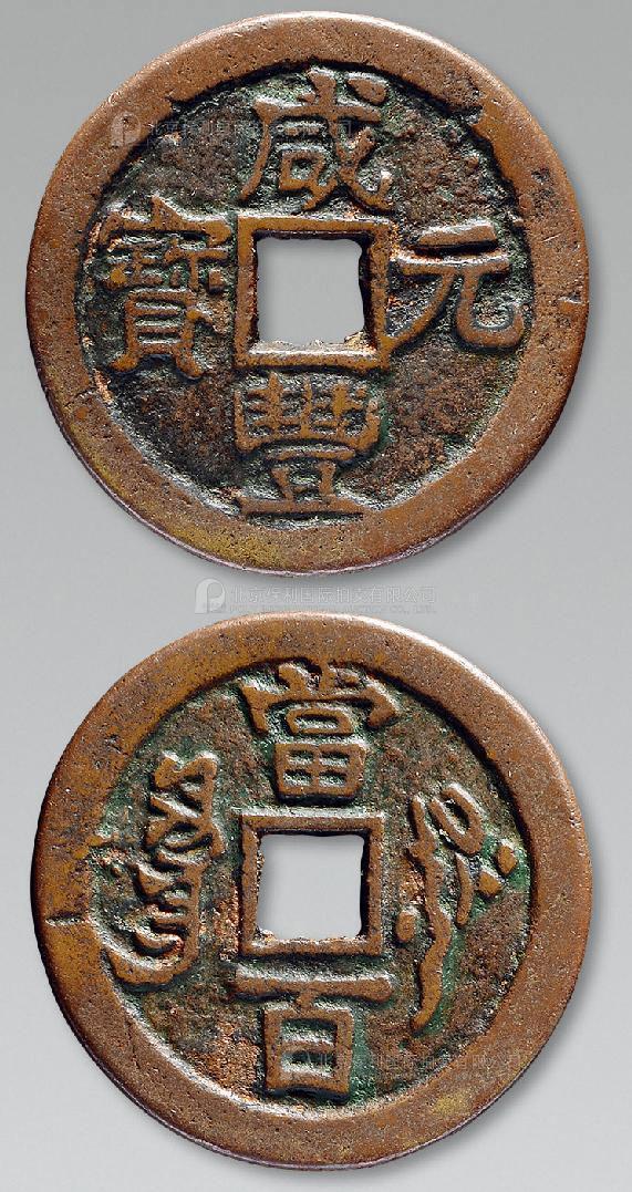 12327  清 “咸丰元宝叶尔羌当百”小样一枚
