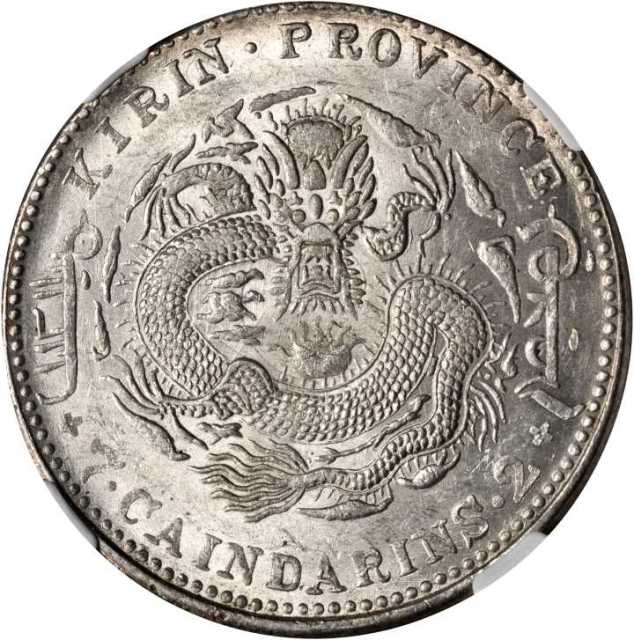 吉林省造甲辰七钱二分 NGC MS 62