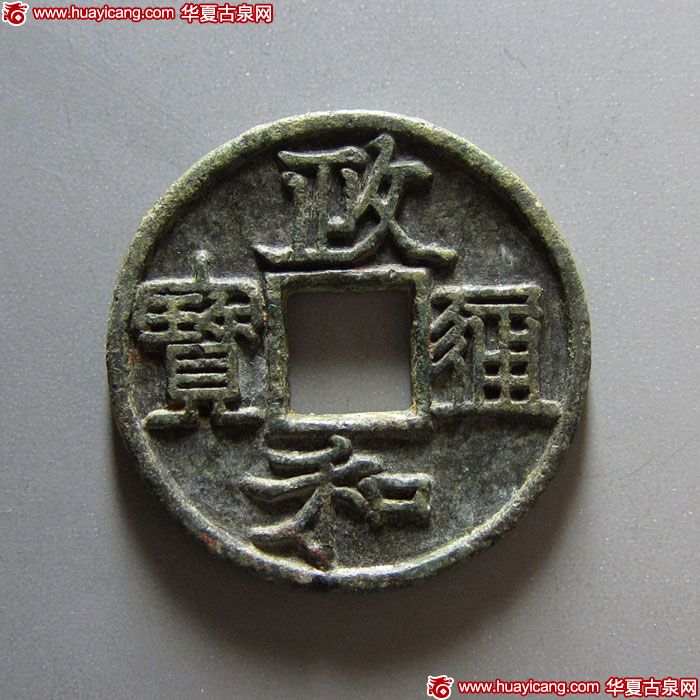 北宋政和通宝折二铁母隶书 美品