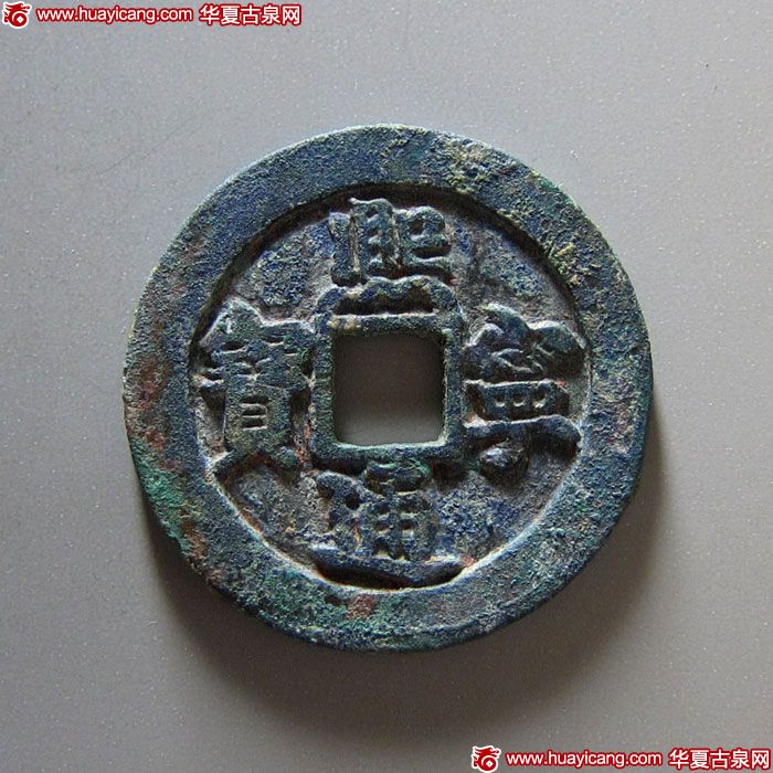 北宋熙宁通宝折二铁母 上美品