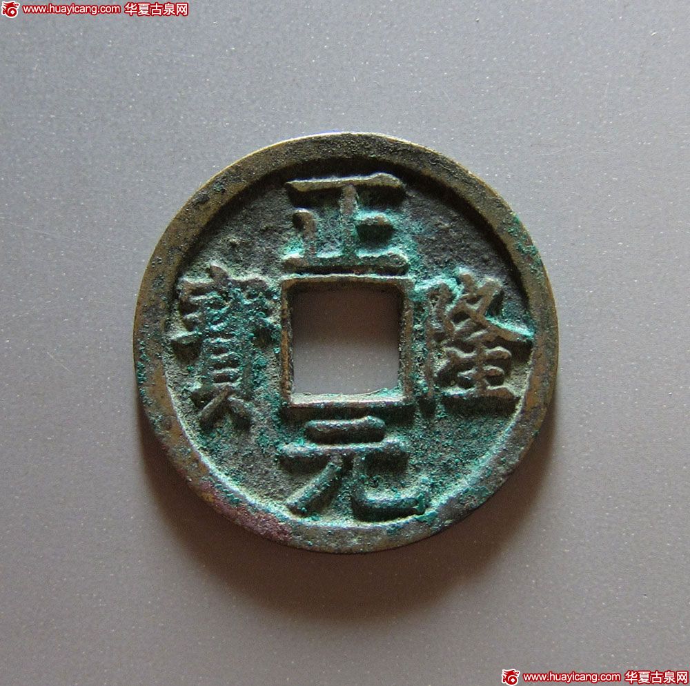 金代正隆元宝小平五笔正 极美品
