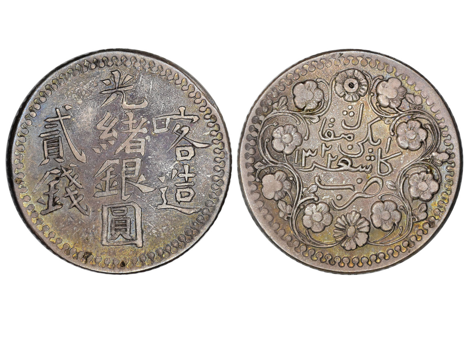 新疆省造光绪银元贰钱AH1322喀造 NGC XF 40
