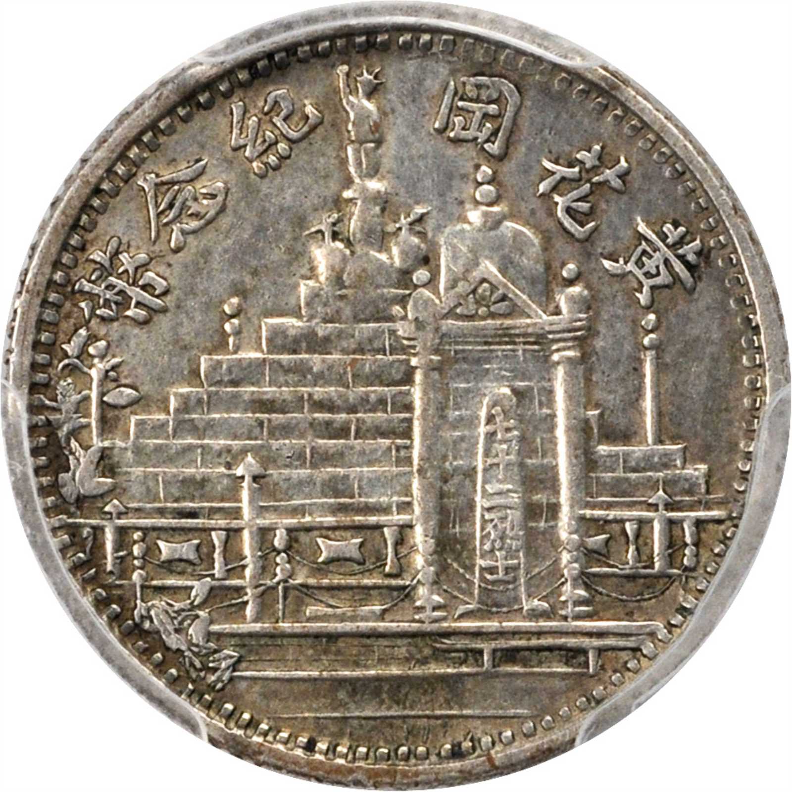 黄花岗纪念币民国17年壹角 PCGS XF Details