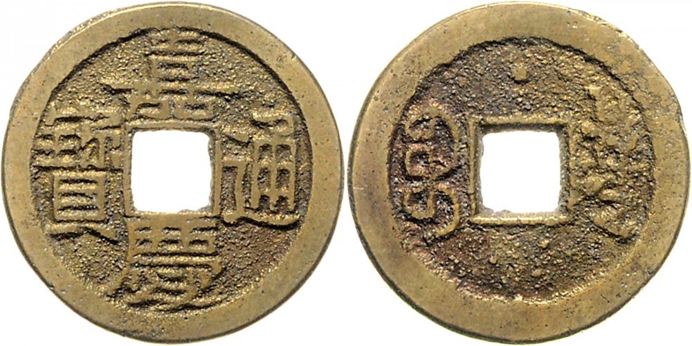 清代嘉庆通宝宝直小平 美品