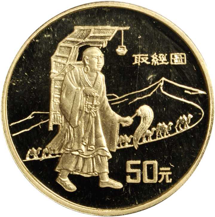 1996年丝绸之路系列(第2组)纪念金币1/3盎司取经 完未流通