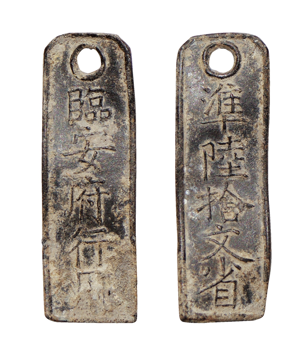 南宋·临安府行用准陆拾文铅质钱牌