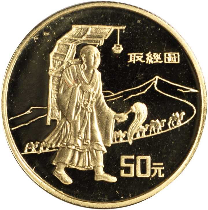 1996年丝绸之路系列(第2组)纪念金币1/3盎司取经 完未流通