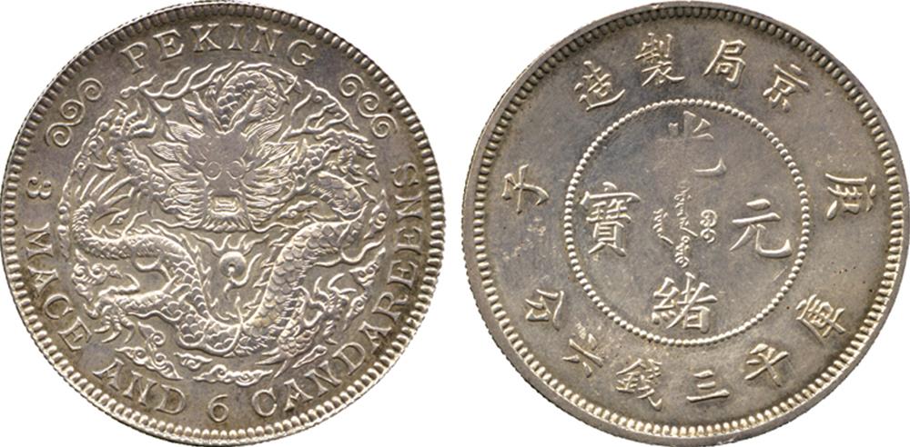 Peking Mint 京局: Silver Pattern 50-Cents, CD1900 庚子, old restrike from original dies (Kann 234; L&M 7