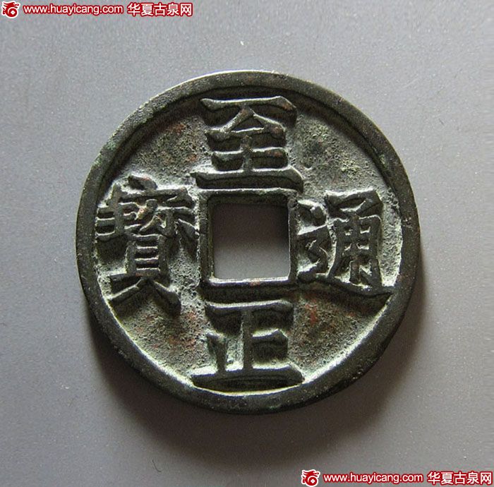 元,明，至正通宝折三背寅