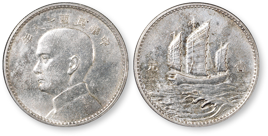 孙像三帆民国18年壹圆英国 近未流通