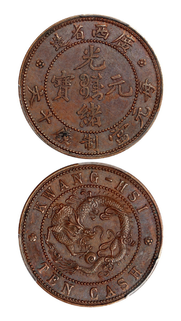 广西省造光绪元宝十文飞龙 PCGS SP 62BN