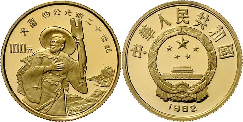 1992年世界文化名人(第3组)纪念金币1/3盎司大禹 完未流通