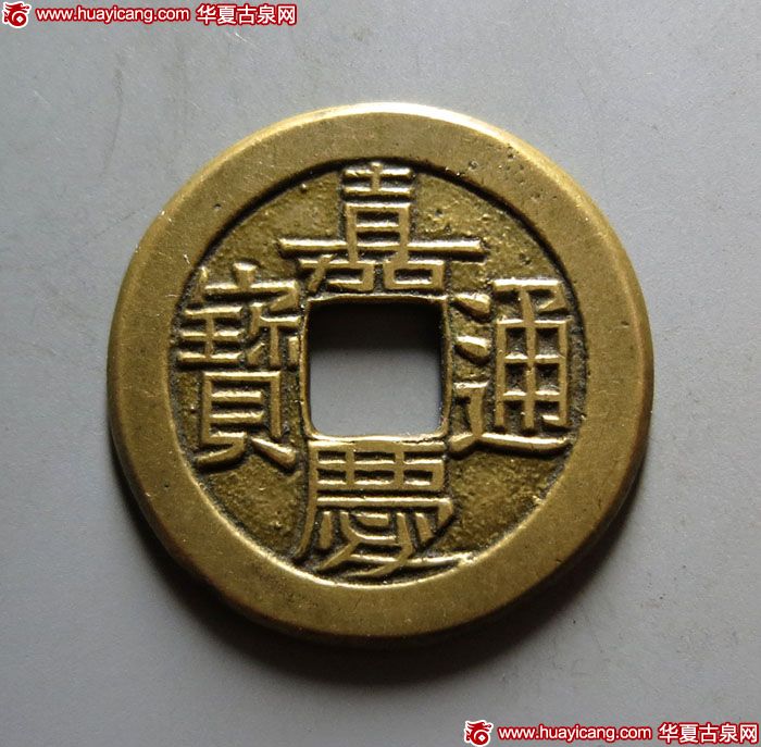 清代嘉庆通宝宝泉小平母钱 极美品