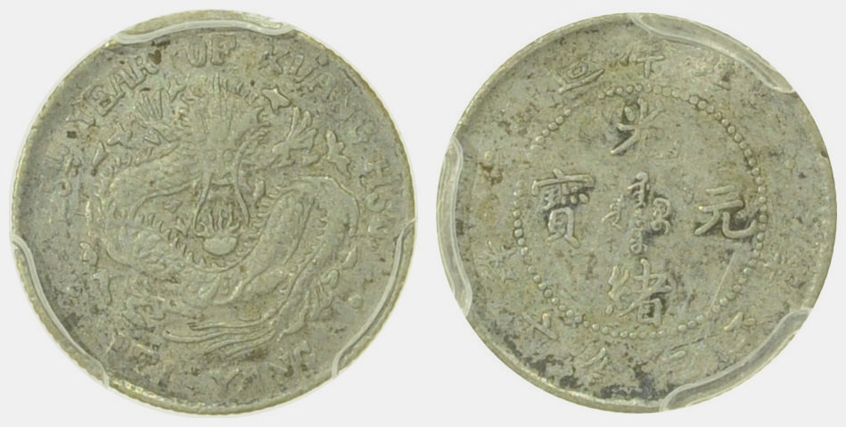 北洋造光绪25年三分六厘 PCGS XF 45