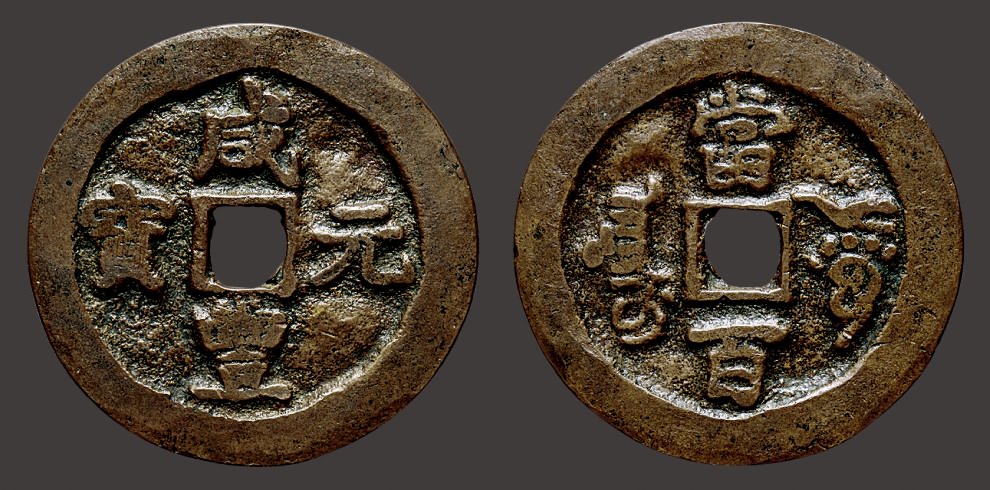 “咸丰元宝”背“阿克苏当百”（直径：40.3mm）
