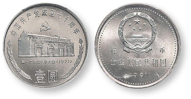 1991年中国共产党成立七十周年纪念壹圆一大会址样币 PCGS SP 67