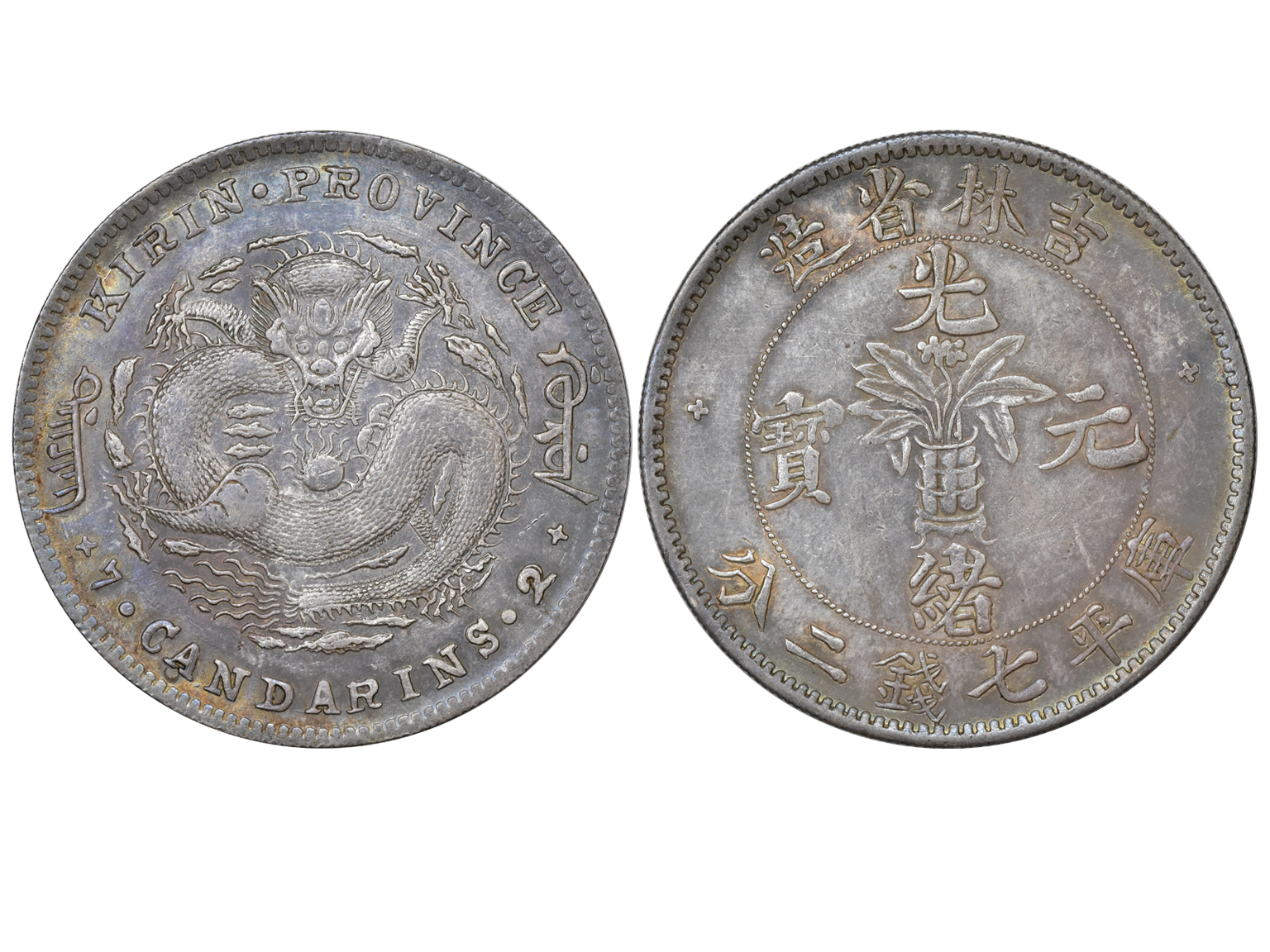 吉林省造无纪年尔宝七钱二分十字花 NGC AU 58