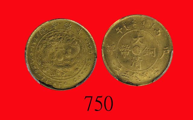 光绪年造户部丙午制钱五文中心苏 PCGS MS 66