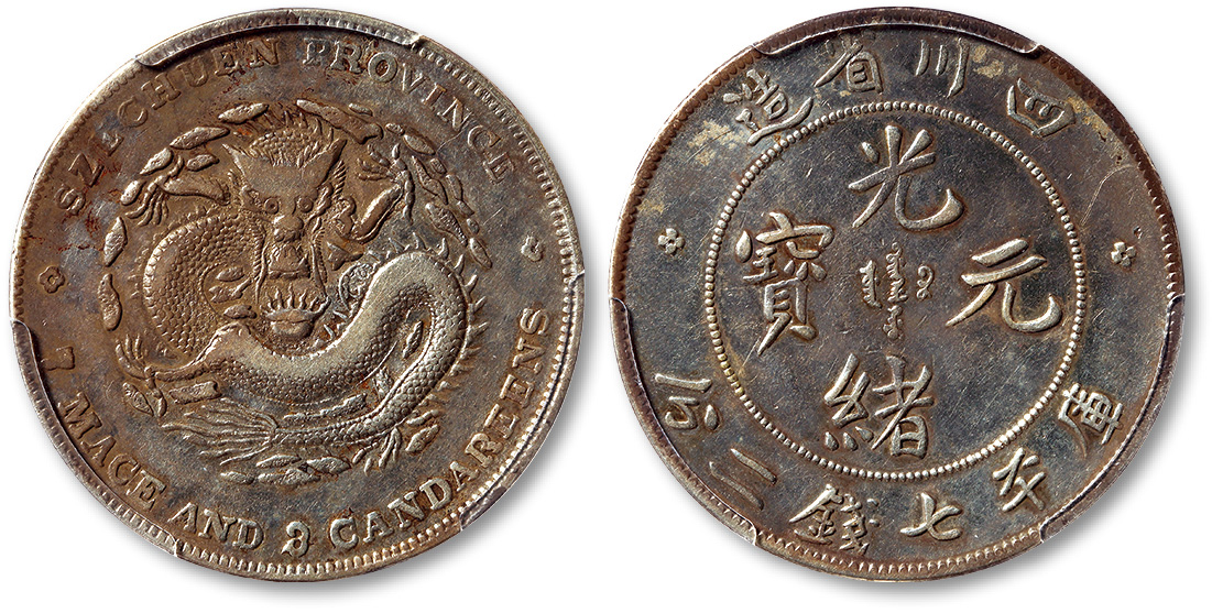 四川省造光绪元宝七钱二分7.3版 PCGS VF Details
